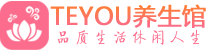 上海黄浦区会所spa_上海黄浦区水疗会所会馆_Teyou养生馆